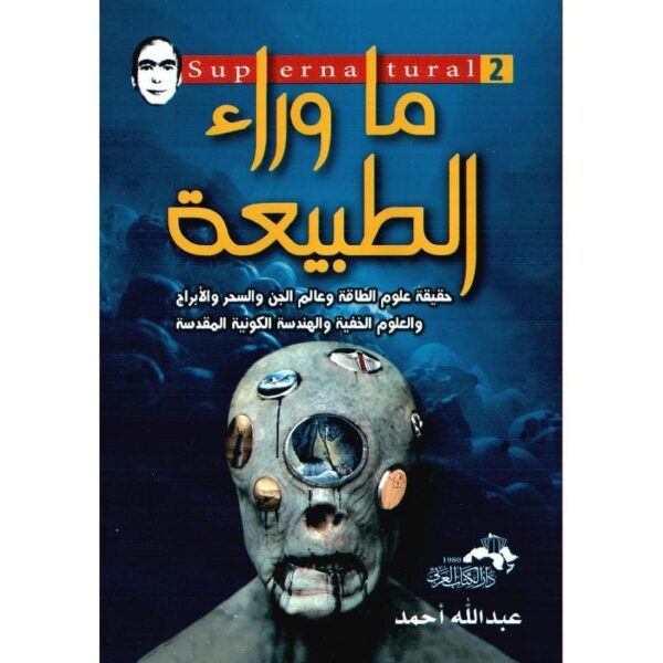 ⁦ما وراء الطبيعة الجزء الثاني⁩ - الصورة ⁦1⁩