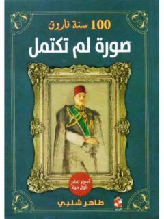 100 سنة فاروق صورة لم تكتمل