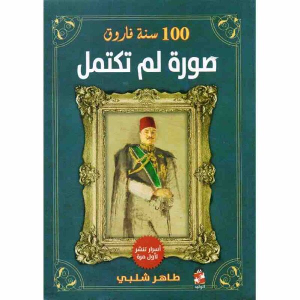 ⁦100 سنة فاروق صورة لم تكتمل⁩ - الصورة ⁦1⁩