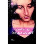 ذكريات محرمة