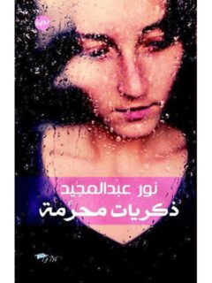 ذكريات محرمة