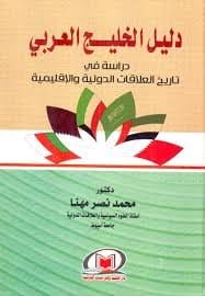 دليل الخليج العربي