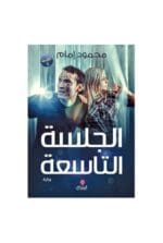 الجلسة التاسعة