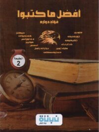 أفضل ما كتبوا