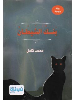 بنك الشيطان