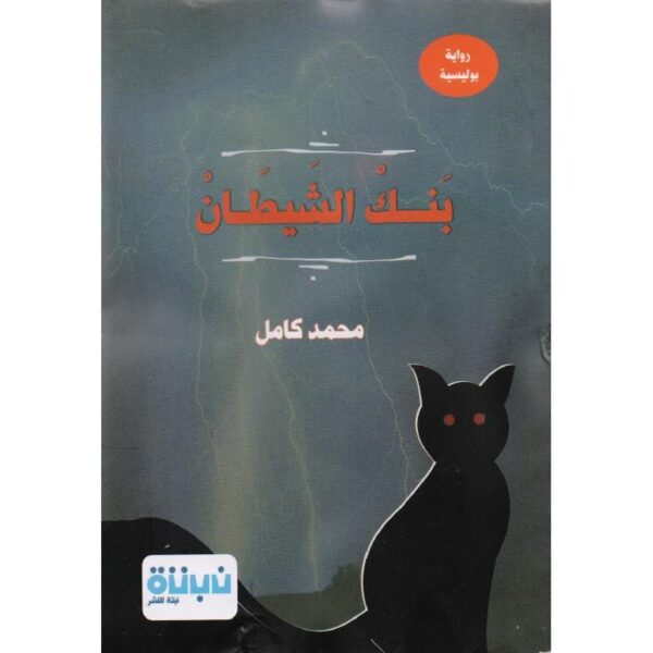 ⁦بنك الشيطان⁩ - الصورة ⁦1⁩