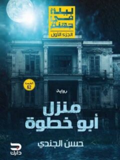 لية فى جهنم - منزل ابو خطوة