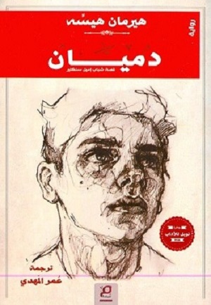 9789778533248 دميان - الصورة 1