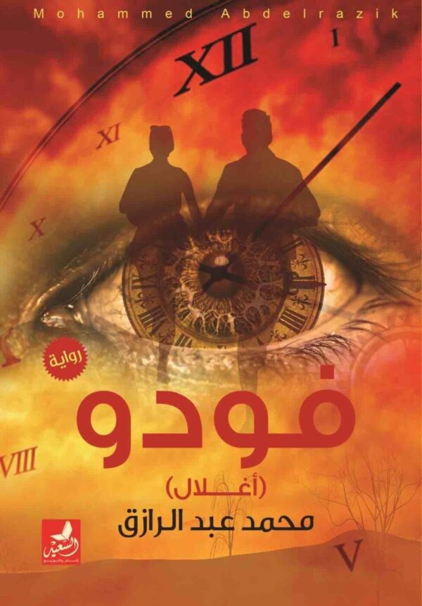 ⁦فودو⁩ - الصورة ⁦1⁩