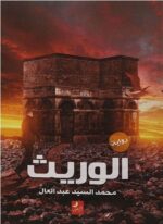 الوريث