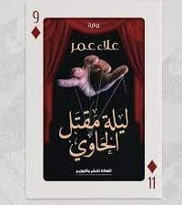 ليلة مقتل الحاوي