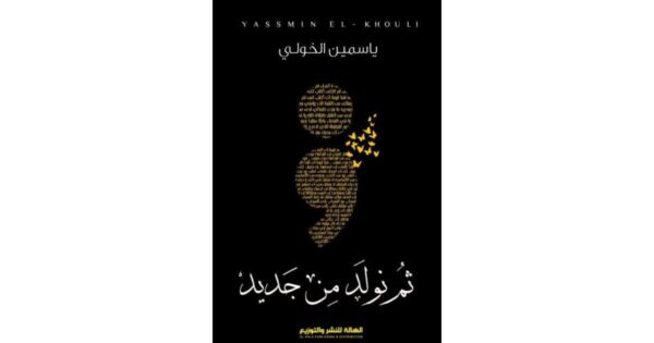 ⁦ثم نولد من جديد⁩ - الصورة ⁦1⁩
