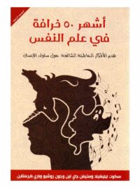 أشهر 50 خرافة في علم النفس
