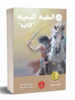 الحقيبة السحرية الثانية
