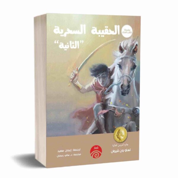 ⁦الحقيبة السحرية الثانية⁩ - الصورة ⁦1⁩