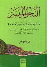 النحو الميسر كيف تتعلم النحو وتعلمه ؟