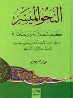 النحو الميسر كيف تتعلم النحو وتعلمه ؟