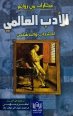 مختارات من روائع الأدب العالمي للشباب والناشئين