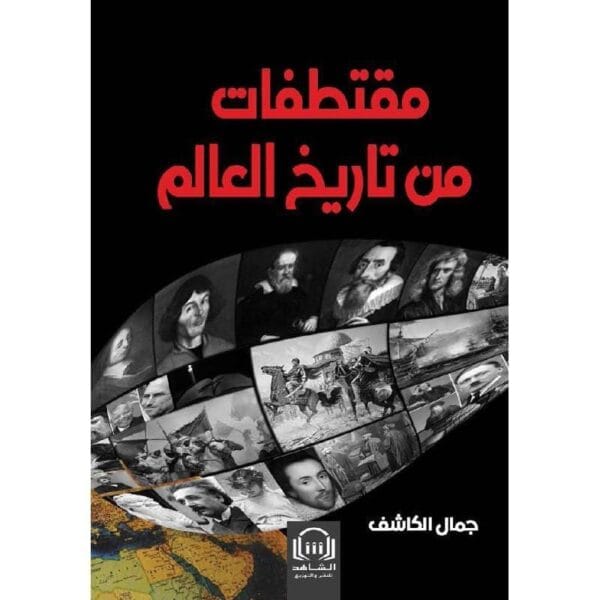 ⁦مقتطفات من تاريخ العالم⁩ - الصورة ⁦1⁩