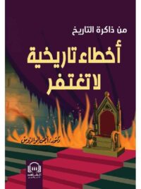 من ذاكرة التاريخ بأخطاء تاريخية لا تغتفر