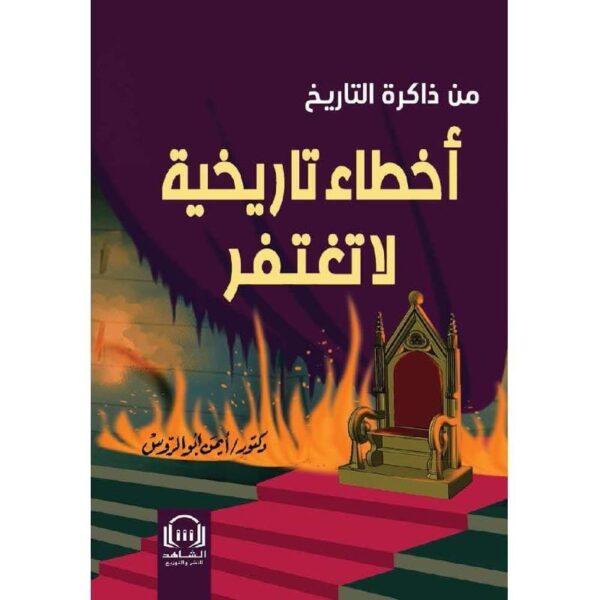 9789778577297 | من ذاكرة التاريخ بأخطاء تاريخية لا تغتفر
