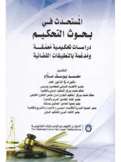 المستحدث في بحوث التحكيم