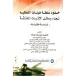 حدود سلطة هيئات التحكيم تجاه وسائل الاثبات المختلفة