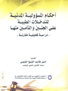 احكام المسؤولية المدنية للتدخلات ية