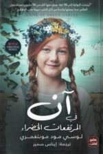 آن في المرتفعات الخضراء