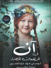 آن في المرتفعات الخضراء