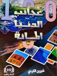 عجائب الدنيا المائة