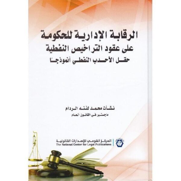 ⁦الرقابة الادارية للحكومة علي عقود التراخيص النفطية⁩ - الصورة ⁦1⁩