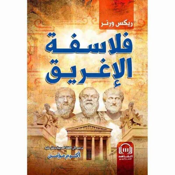 ⁦فلاسفة الإغريق⁩ - الصورة ⁦1⁩