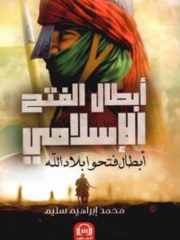 أبطال الفتح الإسلامي أبطال فتحوا بلاد الله