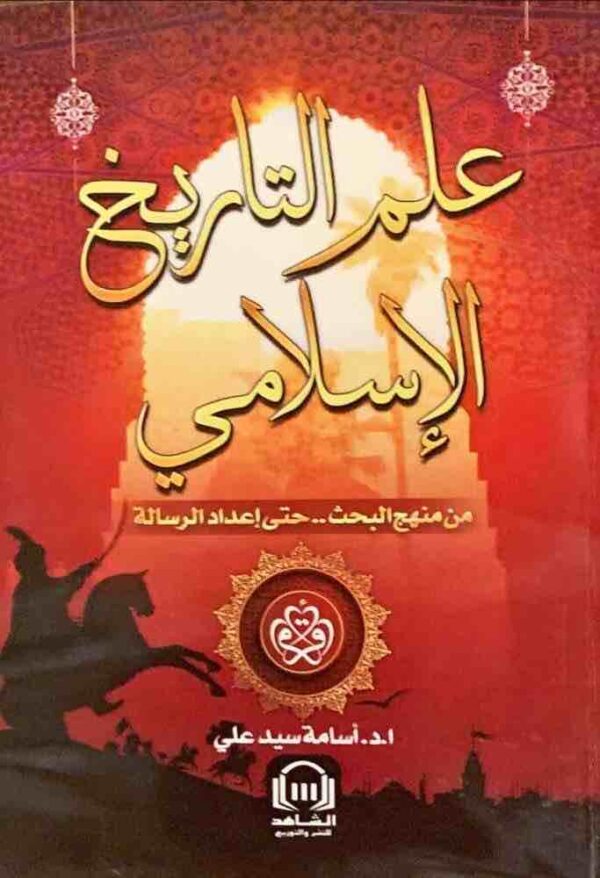 ⁦علم التاريخ الاسلامي من منهج البحث حتى إعداد الرسالة⁩ - الصورة ⁦1⁩