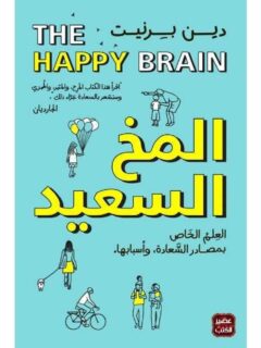 المخ السعيد