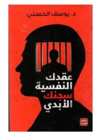 عقدك النفسية سجنك الابدي