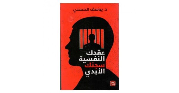 9789778591668 | عقدك النفسية سجنك الابدي