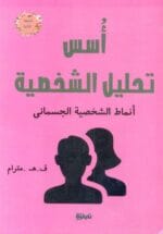 أسس تحليل الشخصية نمط الشخصية الجسماني