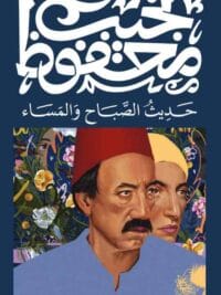 حديث الصباح والمساء