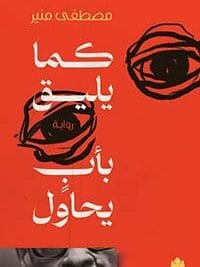 كما يليق بأب يحاول