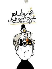 عمر طاهر عنده ضيوف حكايات صديقة للبيئة