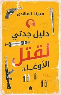 ⁦دليل جدتي لقتل الاوغاد⁩ - الصورة ⁦1⁩