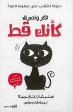 فكر وتصرف كانك قط 