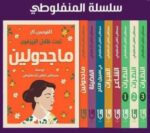 الاعمال الكاملة لطفي المنفلوطي