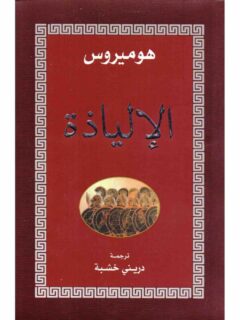 الإلياذة