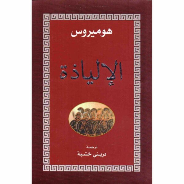 ⁦الإلياذة⁩ - الصورة ⁦1⁩