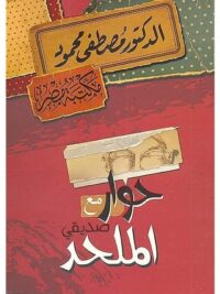 حوار مع صديقي الملحد 1