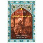 عبد الرحمن الجبرتي الانتلجنسيا المصرية في عصر القومية