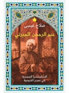 عبد الرحمن الجبرتي الانتلجنسيا المصرية في عصر القومية